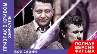 Призрак в Кривом Зеркале. Фильм. Все серии подряд. Детектив. StarMedia