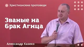 Званые на брак Агнца | Александр Казеко | Христианские проповеди