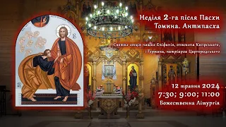 [12/05/2024] Неділя 2-га після Пасхи. Томина. Антипасха. Божественна Літургія.