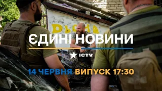 Новини Факти ICTV - випуск новин за 17:30 (14.06.2023)