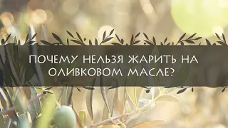 Почему нельзя жарить на оливковом масле?