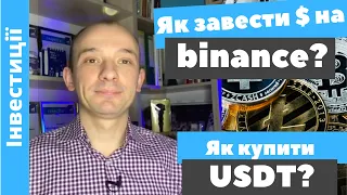 Як завести кошти на бінанс (binance). Як купити USDT.