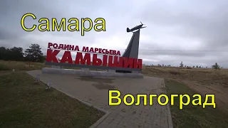 Марш-бросок из Самары на Волгоград | Камышин | Экспресс-обзор города | Осень | 2022 |  Часть 1