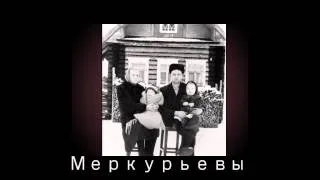 07 Мепкурьевы Агафоновы