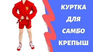 Куртка для самбо Крепыш  Детская самбовка крепышЯ. Облегченная форма для самбо