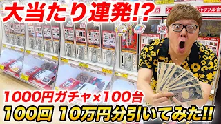 【大当たり連発!?】1000円ガチャ100台を100回、10万分引いたら奇跡が…【ついに神回】