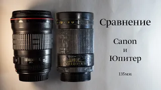Сравнение Canon EF 135mm f/2 L USM с МС Юпитер-37АМ 135mm f/3.5