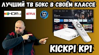 ЛУЧШИЙ ТВ БОКС В СВОЕМ КЛАССЕ KICKPI KP1 НА ПОЛНОМ СЕРТИФИКАТЕ. NETFLIX, HDR10+, DOLBY ATMOS