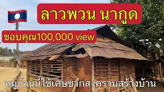 หมู่บ้านลับแล ลาวพวน ที่นี่ใช้เศษซากสงครามสร้างบ้าน🇱🇦🏍️🤘#สงครามลับในลาว #เที่ยวลาว #รถวิบาก