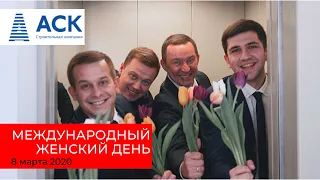 Кавер на 8 марта 💐💐 Поздравление с 8 марта от мужчин компании АСК 🔷 АСК - квартиры от застройщика