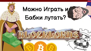 BLOCKLORDS - Новая и интересная игра на крипте! Заработай в Play to Earn. Можно получить дроп ?