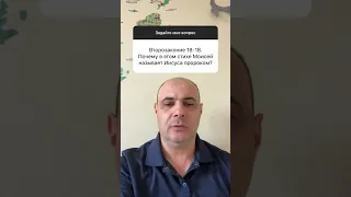 Почему Моисей назвал Иисуса пророком во Второзаконии 18:18.