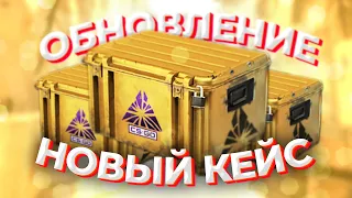 НОВЫЙ КЕЙС и СКИНЫ (CS:GO)