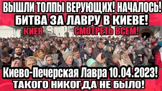 Киево-Печерская Лавра 5 минут назад❗ТЫСЯЧИ ЛЮДЕЙ ВЫШЛИ❗СМОТРЕТЬ ВСЕМ❗ Киев 10.04