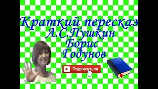 Краткий пересказ А.Пушкин "Борис Годунов"