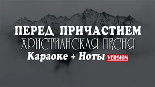 ПЕРЕД ПРИЧАСТИЕМ | ОЧЕНЬ СИЛЬНАЯ ХРИСТИАНСКАЯ ПЕСНЯ Свободу ищу от железных оков #музыка Слова +Ноты