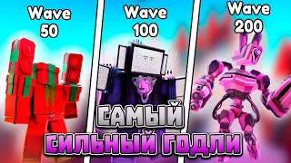 🔥ЭТО САМЫЙ СИЛЬНЫЙ ГОДЛИ 🔥 toilet tower defense | Roblox