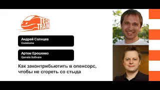 Андрей Солнцев, Артем Ерошенко — Как законтрибьютить в опенсорс, чтобы не сгореть со стыда