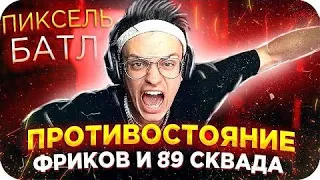 БУСТЕР ОБЪЯВИЛ ВОЙНУ ПРОТИВ БРАТИШКИНА ( PIXEL BATTLE)