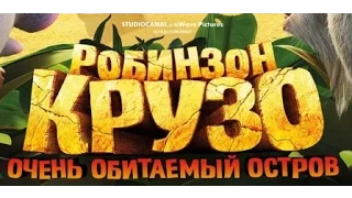 Робинзон Крузо: Очень обитаемый остров (2016). Трейлер на русском.