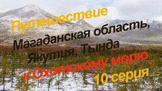 Путешествие к Охотскому морю, 10 серия