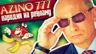 «АЗИНО 777» голосом ПУТИНА / [Пародия на АК-47 — Azino777]