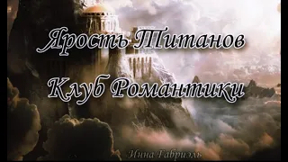 Ярость Титанов. Клуб романтики. Трейлер.