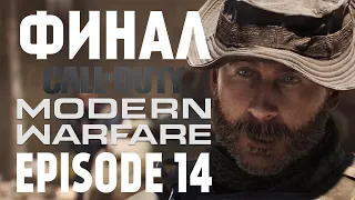 Прохождение Call of Duty Modern Warfare — Часть 14: В пекло
