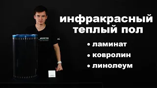 Инфракрасный теплый пол. Пленочный теплый пол. Под ламинат, линолеум, ковролин, паркет. #5