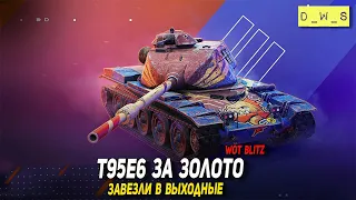 T95E6 за золото завезли в выходных в Wot Blitz | D_W_S