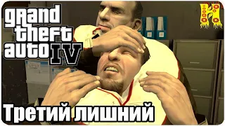 Grand Theft Auto IV: Прохождение №3 Three's a Crowd (Третий лишний)