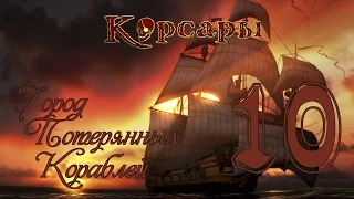 Корсары: Город Потерянных Кораблей - 10 [Надоедливые пираты!]