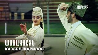 Казбек Шарипов - Шовданехь | KAVKAZ MUSIC CHECHNYA