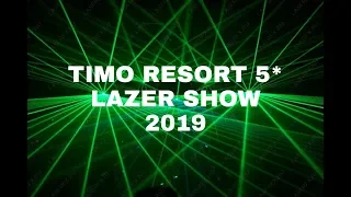 Взрослая анимация отеля Timo Resort 5* Animation Timo Resort Lazer Show 2019
