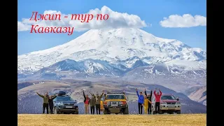 Джип тур по Кавказу.