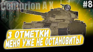 Centurion AX ● ПЕРЕХОДИМ НА НОВЫЙ УРОВЕНЬ - ДА БУДЕТ СВЕТ! 😎 3 ОТМЕТКИ ➡️ 8 СЕРИЯ