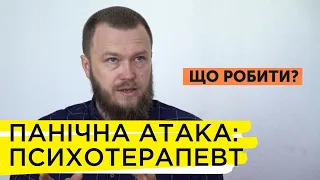 Панічна атака - поради психотерапевта