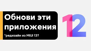 😱 ОБНОВИ ЭТИ ПРИЛОЖЕНИЯ НА СВОЕМ XIAOMI С MIUI 12 И ПОЛУЧИ НОВЫЕ ФИШКИ!