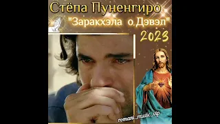 Стёпа Пуненгиро New 2023 "Заракхэла о Дэвэл"🙏 #gypsy #цыгане #цыганскиетанцы #gipsy  #цыганские