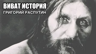 Григорий Распутин.