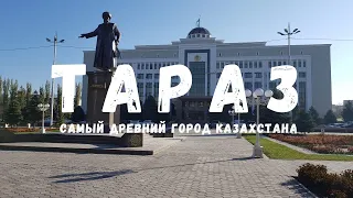 Тараз | САМЫЙ ДРЕВНИЙ ГОРОД КАЗАХСТАНА