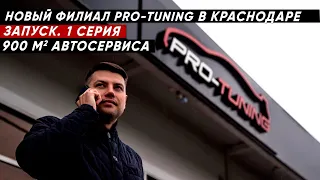 НОВЫЙ ФИЛИАЛ PRO TUNING В КРАСНОДАРЕ. 1 СЕРИЯ