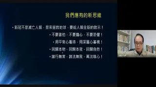 2022年 立德公益講座 線上演講 - 20220210 呂應鐘「從新冠疫情談新人類必須具備的健康新觀念」