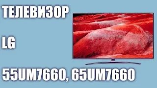Телевизор LG 55UM7660 и 65UM7660 (55UM7660PLA, 65UM7660PLA)