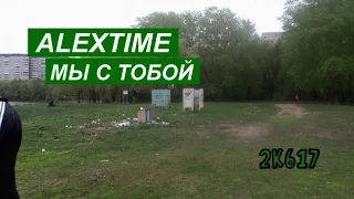 В ПОДДЕРЖКУ ALEXTIME / #LORDNAZIRUSO