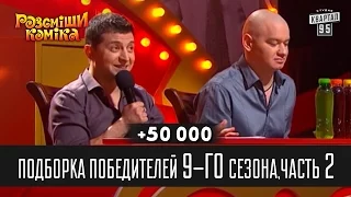 +50 000 - Подборка победителей 9-го сезона,часть 2 | Рассмеши комика 2014