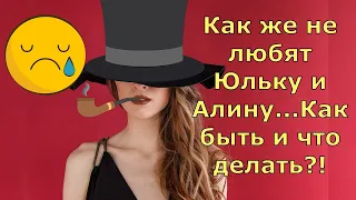 Обзор влогов / Многомама / Как же не любят Юльку и Алину...Как быть и что с этим делать?!