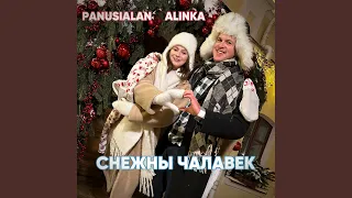 СНЕЖНЫ ЧАЛАВЕК