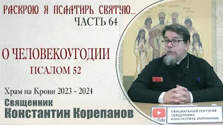 Часть 64 цикла бесед иерея Константина Корепанова "Раскрою я Псалтырь святую..."   (22.01.2024)