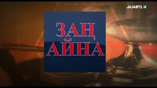 Хабар: «Заң айна» (25-11-2021)